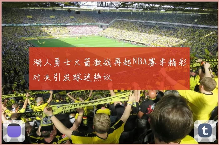 湖人勇士火箭激战再起NBA赛季精彩对决引发球迷热议