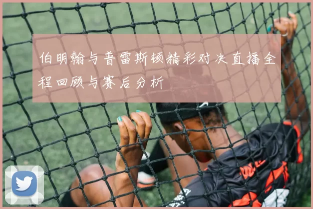 伯明翰与普雷斯顿精彩对决直播全程回顾与赛后分析